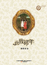 此致锦年 此致锦年