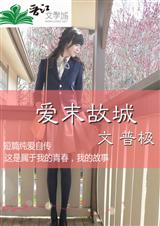 爱末故城 爱末故城