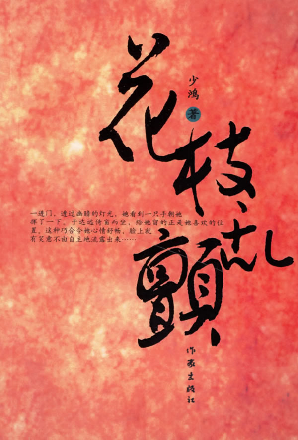少鸿-花枝乱颤(出版) 少鸿-花枝乱颤(出版)