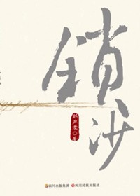 大学生村官抗击风沙:锁沙 大学生村官抗击风沙:锁沙