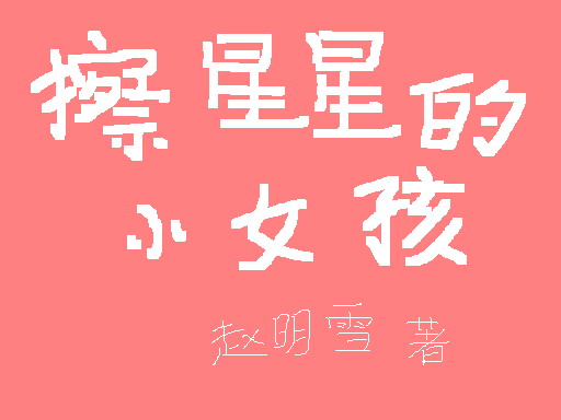 擦星星的小女孩 擦星星的小女孩