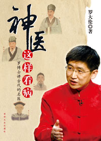 神医这样看病 神医这样看病