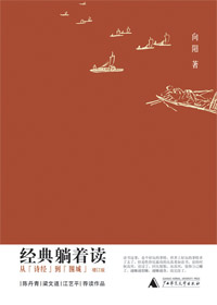 经典躺着读 经典躺着读