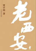 老西安 老西安
