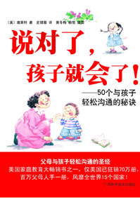 说对了,孩子就会了 说对了,孩子就会了