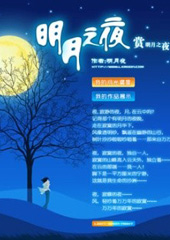 明月夜歌 明月夜歌