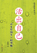 活出自己 活出自己