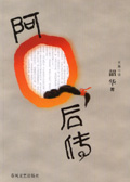 阿Q后传 阿Q后传