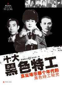十大黑色特工 十大黑色特工