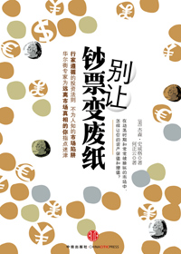 别让钞票变废纸 别让钞票变废纸