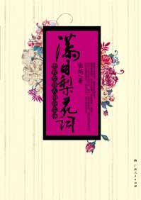 满目梨花词 满目梨花词