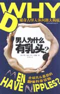 男人为什么有乳头? 男人为什么有乳头?