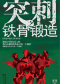突刺之铁骨煅造 突刺之铁骨煅造