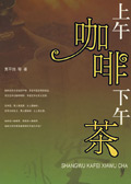 上午咖啡下午茶 上午咖啡下午茶