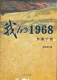 我的1968 我的1968