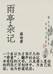 雨亭杂记 雨亭杂记