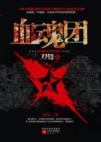 血魂团 血魂团