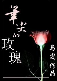 笔尖的玫瑰 笔尖的玫瑰
