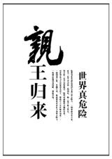 亲王归来 亲王归来