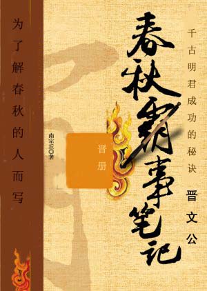 春秋霸事笔记 晋册(初稿首发) 春秋霸事笔记 晋册(初稿首发)