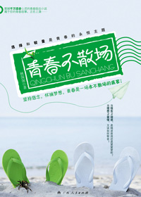 青春不散场 青春不散场