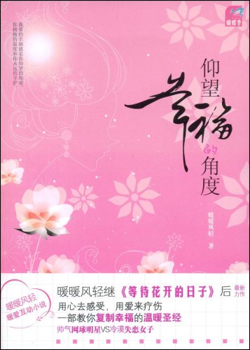 暖暖风轻-仰望幸福的角度(出版) 暖暖风轻-仰望幸福的角度(出版)