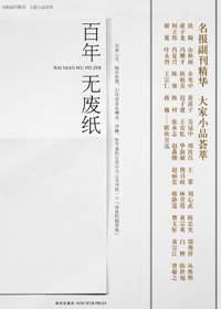 百年无废纸 百年无废纸