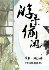 游手偷闲 游手偷闲