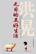 无目的美好生活 无目的美好生活