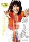 娜是一阵风(全) 娜是一阵风(全)