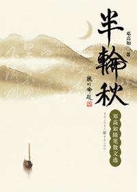 半轮秋 半轮秋