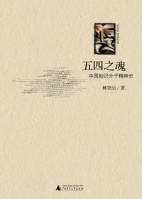 五四之魂 五四之魂