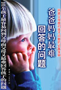 爸爸妈妈最难回答的问题 爸爸妈妈最难回答的问题