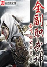 全副职武神 全副职武神