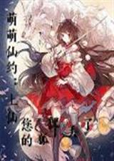 萌萌仙约:上仙,您的狐狸丢了封面