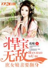 悍宝无敌:庶女娘亲要翻身 悍宝无敌:庶女娘亲要翻身