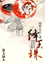 绛玉珠 绛玉珠