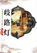 歧路灯 歧路灯