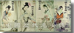 中国历代名女传 中国历代名女传