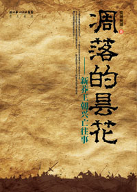 凋落的昙花 凋落的昙花