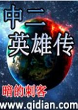 中二英雄传 中二英雄传