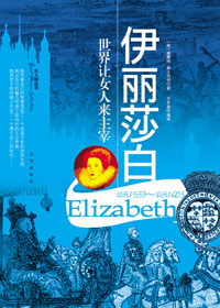 伊丽莎白 伊丽莎白