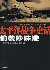 太平洋战争史话:偷袭珍珠港 太平洋战争史话:偷袭珍珠港