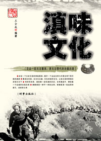 滇味文化 滇味文化