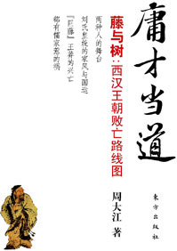 揭秘西汉王朝败亡之谜:庸才当道 揭秘西汉王朝败亡之谜:庸才当道