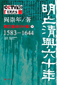 明亡清兴六十年(下) 明亡清兴六十年(下)
