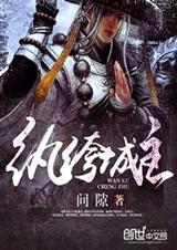 纨绔城主 纨绔城主