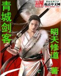 青城剑客 青城剑客