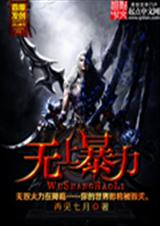 无上暴力 无上暴力