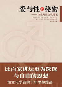 爱与性的秘密 爱与性的秘密